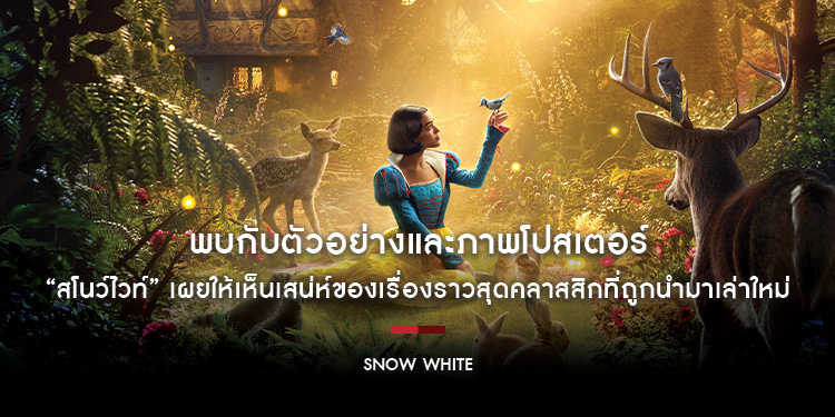 พบกับตัวอย่างและภาพโปสเตอร์ของ “Disney’s Snow White สโนว์ไวท์” ฉายจริง 20 มีนาคม 2025 ในโรงภาพยนตร์